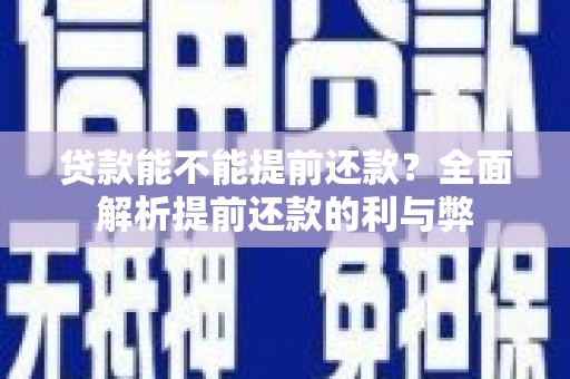 新店贷款能不能提前还款？全面解析提前还款的利与弊