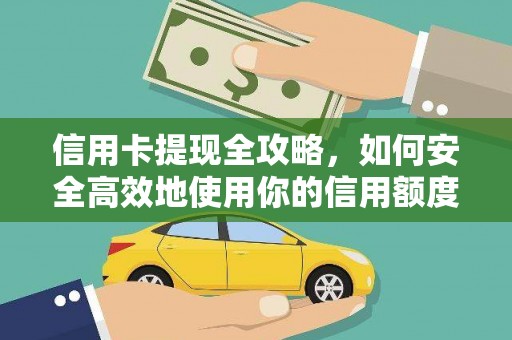 新店信用卡提现全攻略，如何安全高效地使用你的信用额度