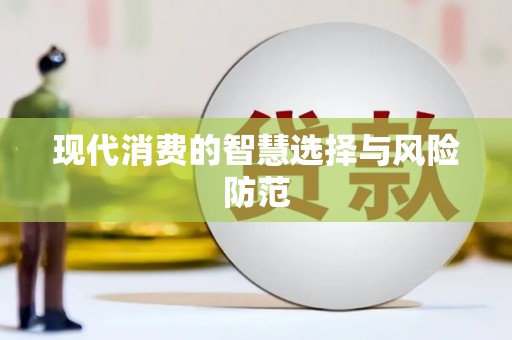 新店现代消费的智慧选择与风险防范