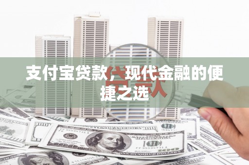 新店支付宝贷款，现代金融的便捷之选
