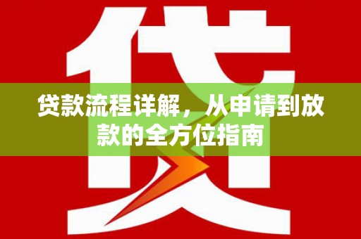 新店贷款流程详解，从申请到放款的全方位指南