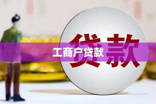 新店工商户贷款