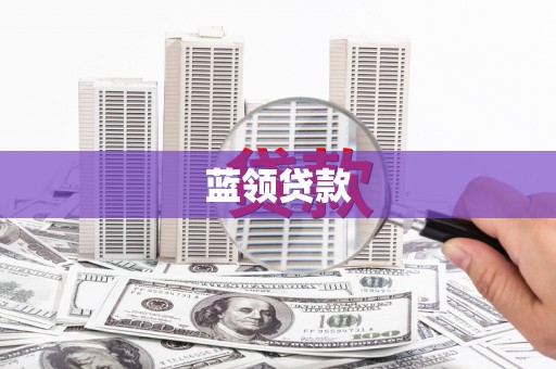 新店蓝领贷款