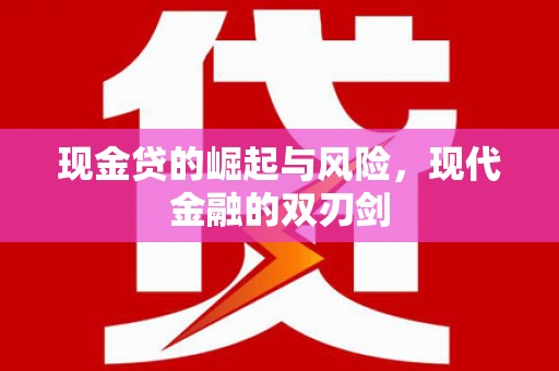 新店现金贷的崛起与风险，现代金融的双刃剑