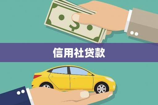新店信用社贷款