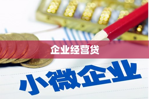 新店企业经营贷