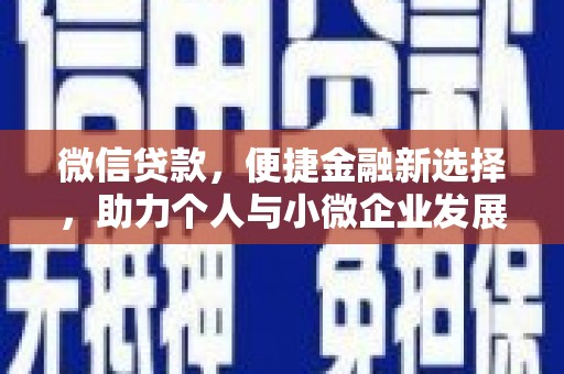 新店微信贷款，便捷金融新选择，助力个人与小微企业发展