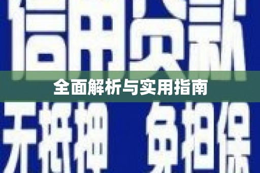 新店全面解析与实用指南