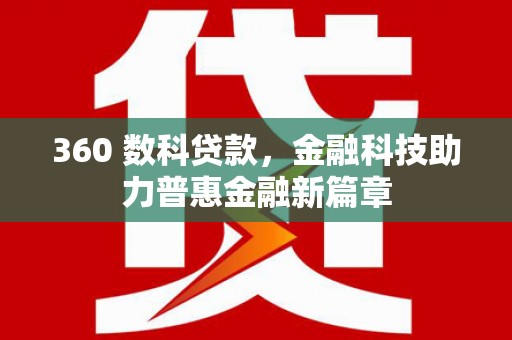 新店360 数科贷款，金融科技助力普惠金融新篇章