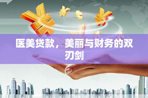 新店医美贷款，美丽与财务的双刃剑