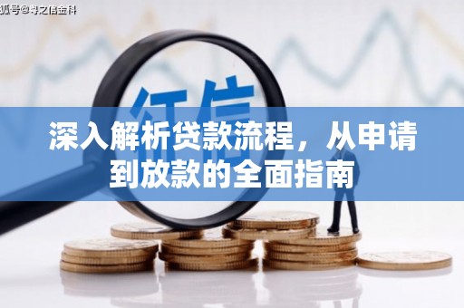新店深入解析贷款流程，从申请到放款的全面指南