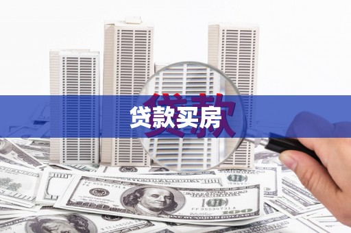 新店贷款买房