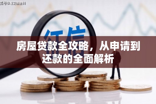 新店房屋贷款全攻略，从申请到还款的全面解析
