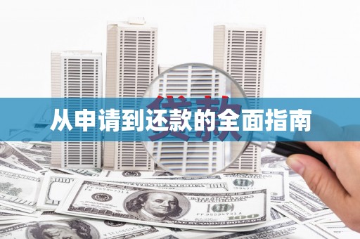 新店从申请到还款的全面指南
