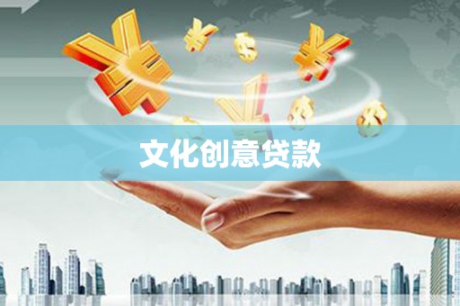 新店文化创意贷款