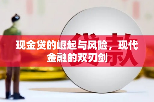 新店现金贷的崛起与风险，现代金融的双刃剑