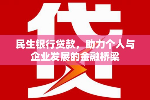 新店民生银行贷款，助力个人与企业发展的金融桥梁