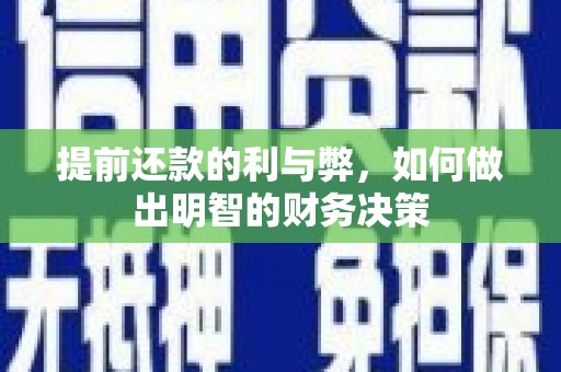 新店提前还款的利与弊，如何做出明智的财务决策