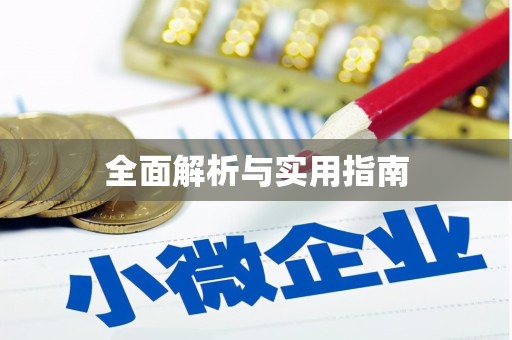 新店全面解析与实用指南