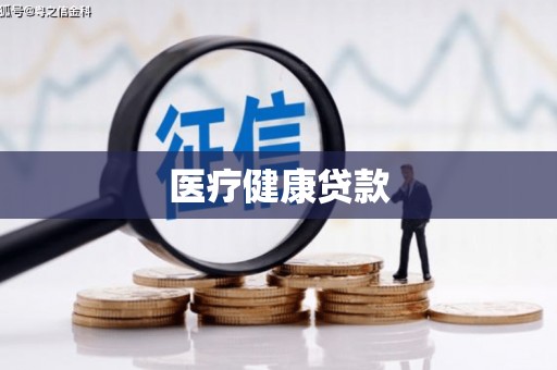 新店医疗健康贷款