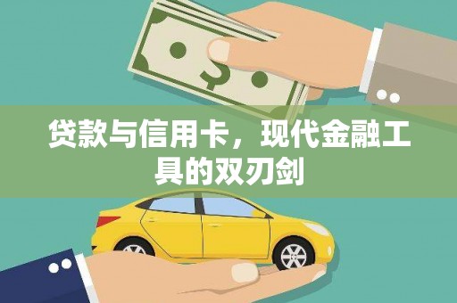 新店贷款与信用卡，现代金融工具的双刃剑