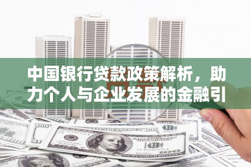 新店中国银行贷款政策解析，助力个人与企业发展的金融引擎