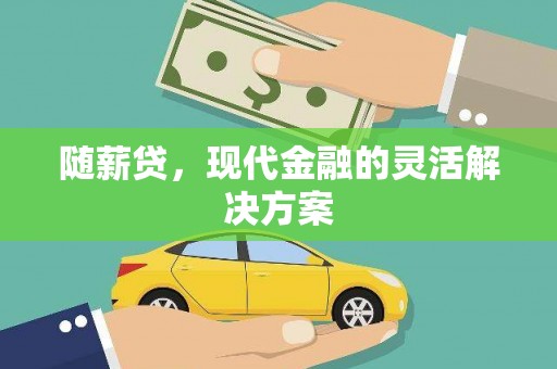 新店随薪贷，现代金融的灵活解决方案