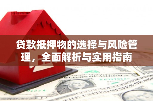 新店贷款抵押物的选择与风险管理，全面解析与实用指南