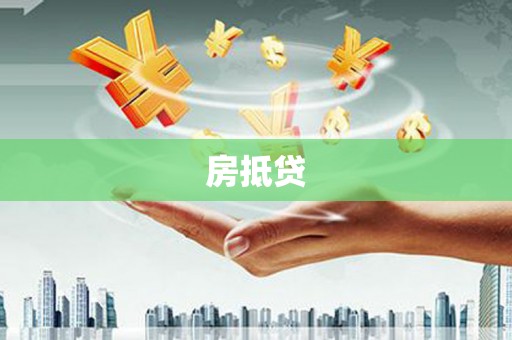 新店房抵贷