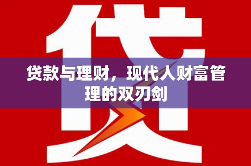 新店贷款与理财，现代人财富管理的双刃剑