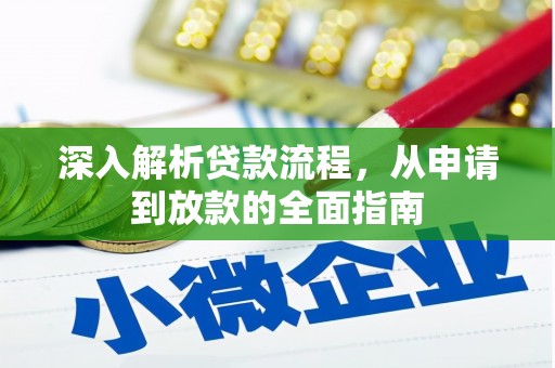 新店深入解析贷款流程，从申请到放款的全面指南