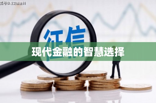 新店现代金融的智慧选择
