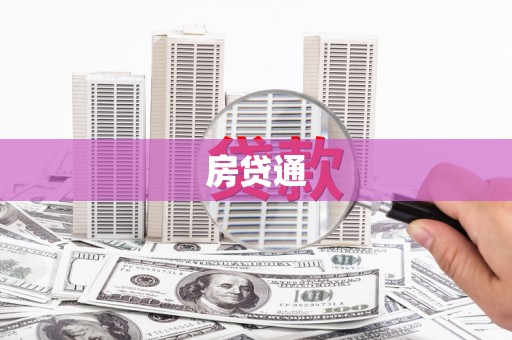 新店房贷通