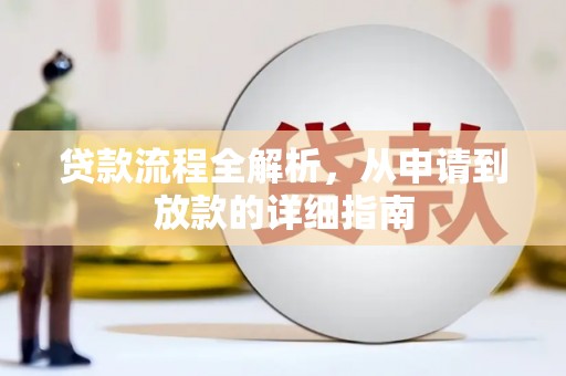 新店贷款流程全解析，从申请到放款的详细指南