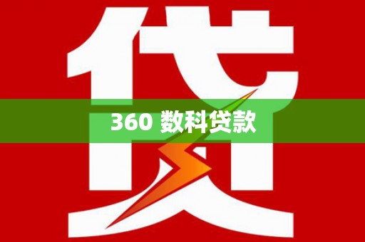 新店360 数科贷款