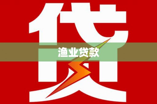 新店渔业贷款