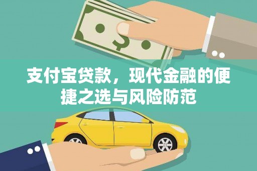 新店支付宝贷款，现代金融的便捷之选与风险防范