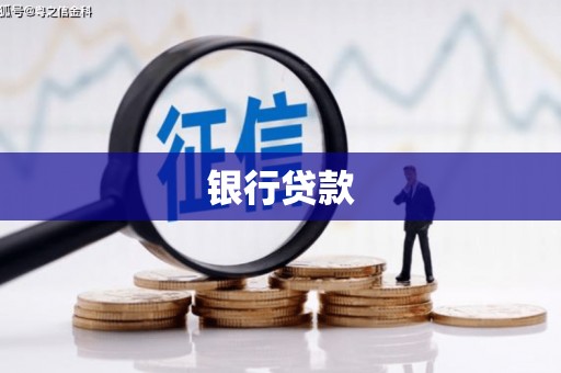 新店银行贷款
