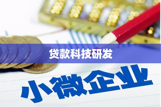 新店贷款科技研发