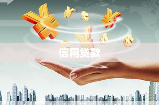 新店信用贷款