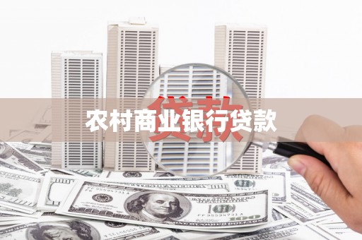 新店农村商业银行贷款