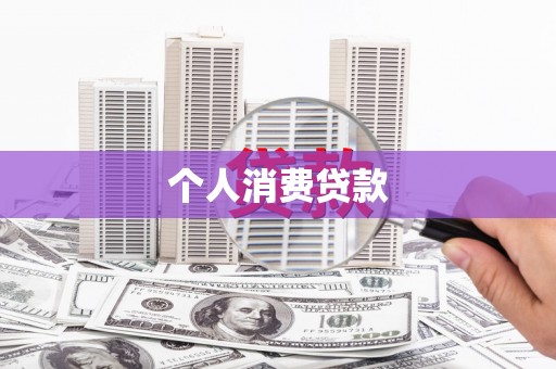 新店个人消费贷款