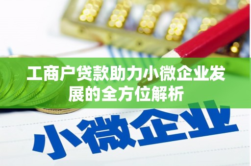 新店工商户贷款助力小微企业发展的全方位解析