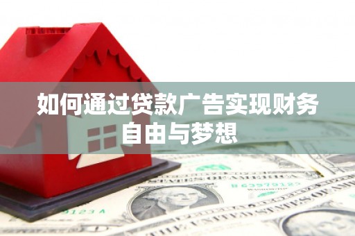 新店如何通过贷款广告实现财务自由与梦想
