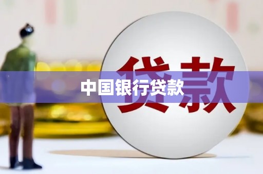 新店中国银行贷款