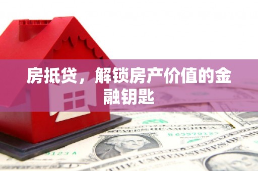 新店房抵贷，解锁房产价值的金融钥匙