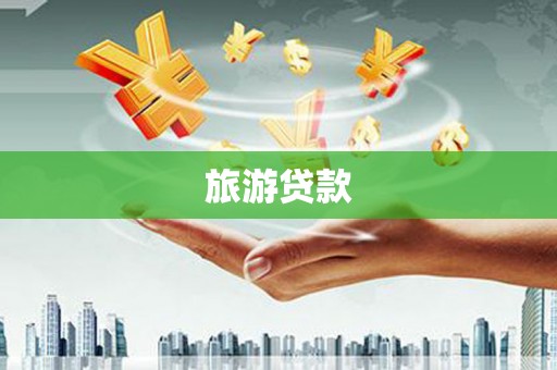 新店旅游贷款
