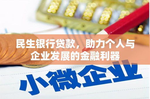 新店民生银行贷款，助力个人与企业发展的金融利器