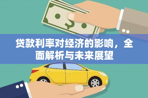 新店贷款利率对经济的影响，全面解析与未来展望