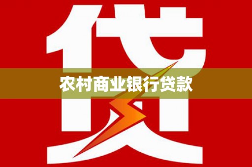 新店农村商业银行贷款